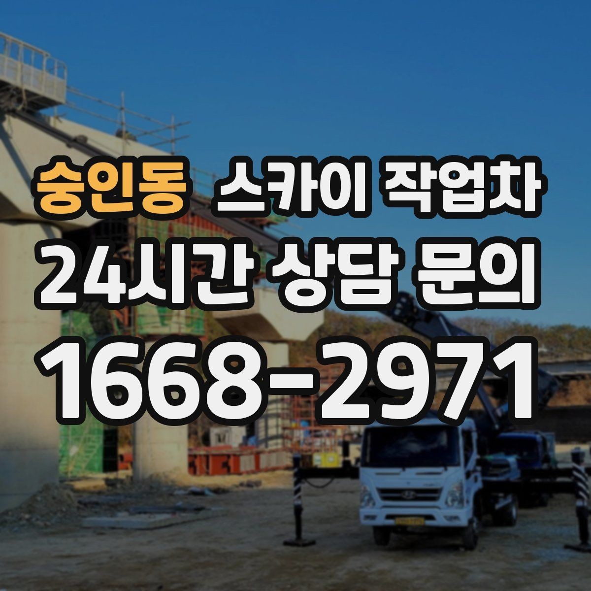 숭인동 스카이 작업차 작업 당일 원활한 진행을 위한 체크리스트