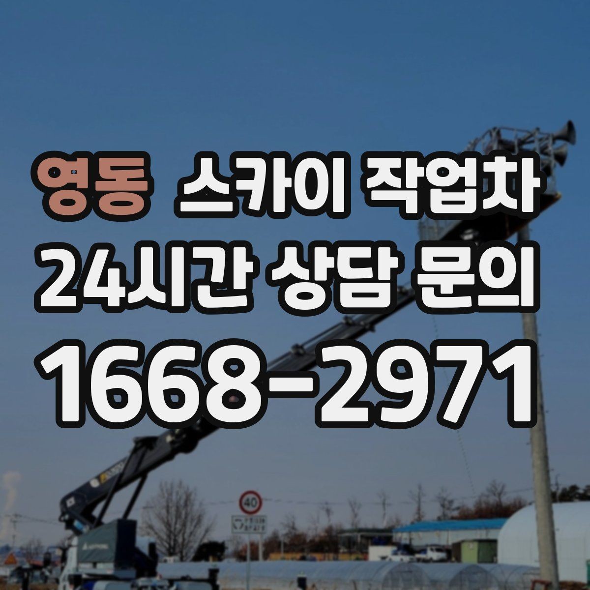 영동 스카이 작업차 외벽 실리콘 작업을 고소에서 할 때