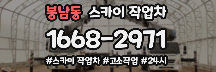 봉남동 스카이 작업차