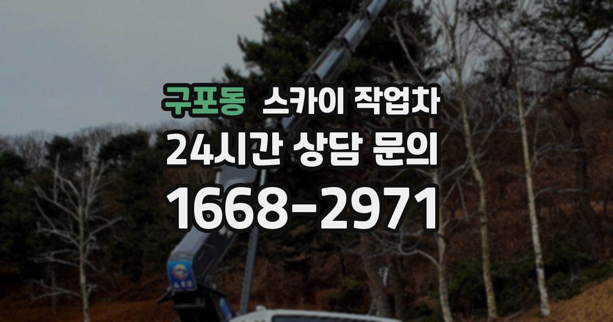 구포동 스카이 작업차