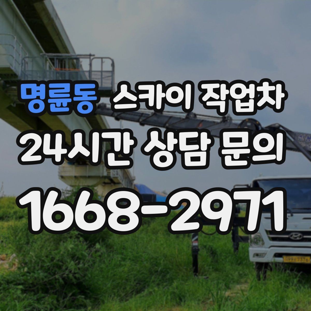 명륜동 스카이 작업차 외부 시설물 점검을 고소에서 진행하기