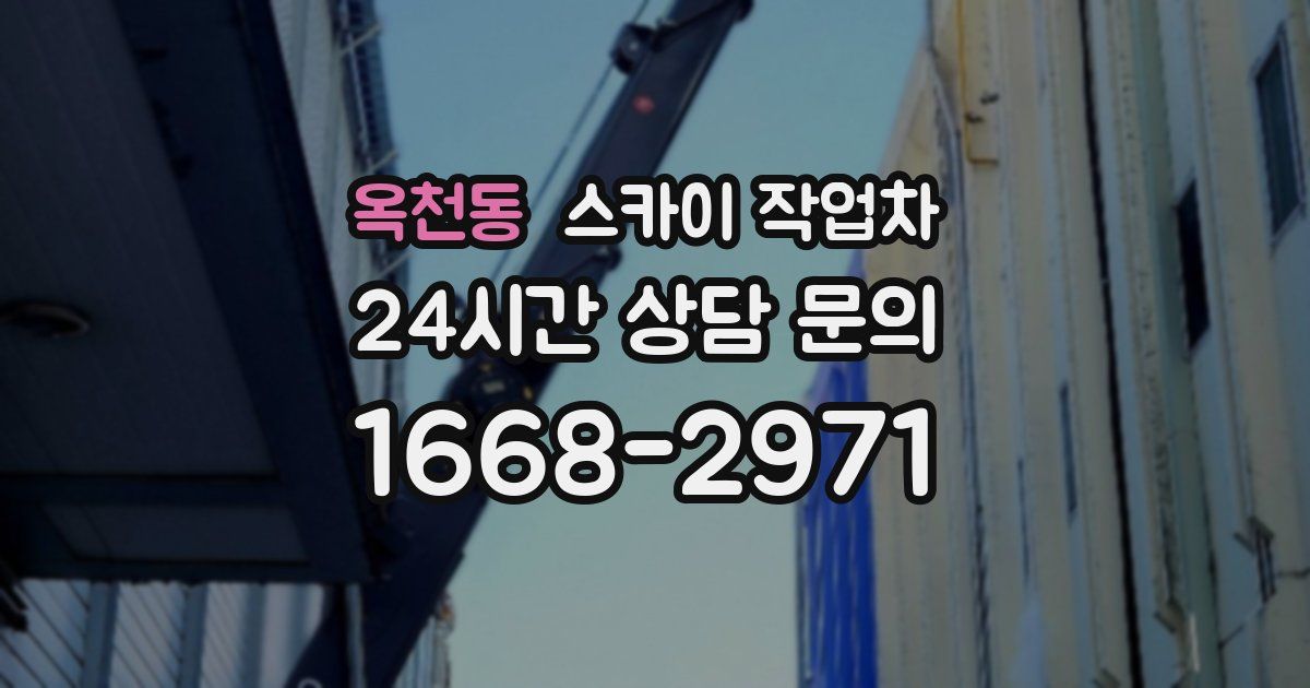 옥천동 스카이 작업차