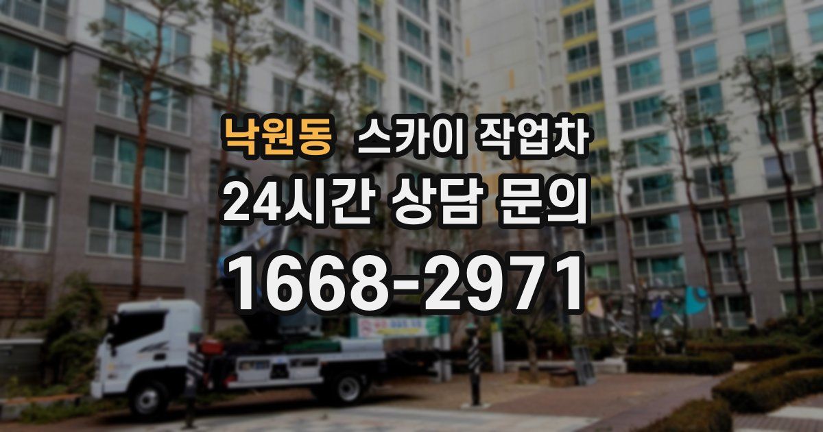 낙원동 스카이 작업차