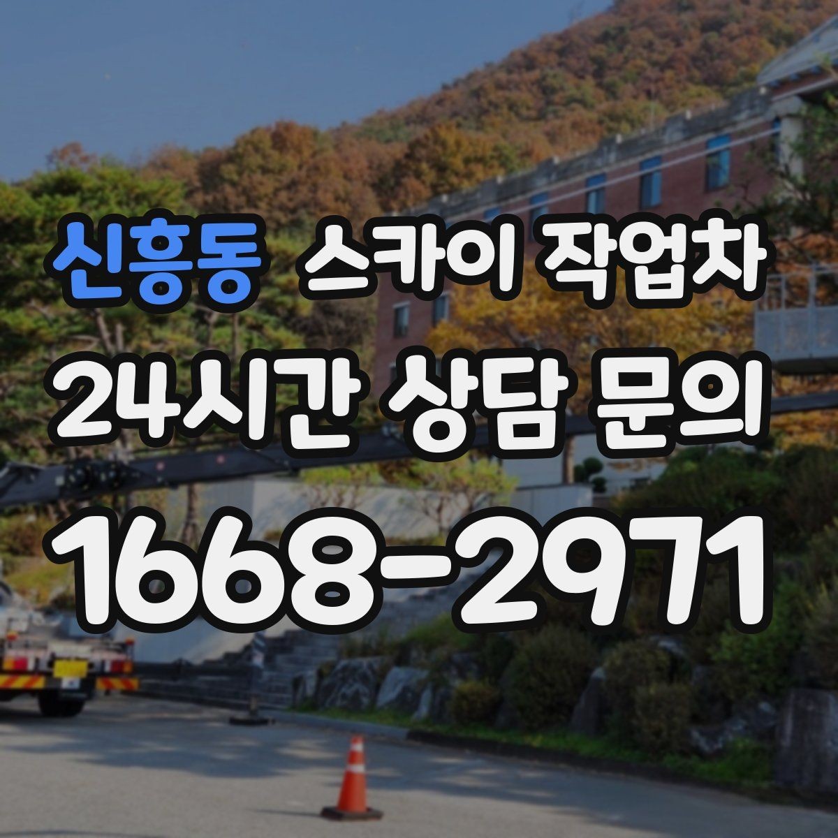 신흥동 스카이 작업차 건물 외벽 라우터 케이스 설치 작업