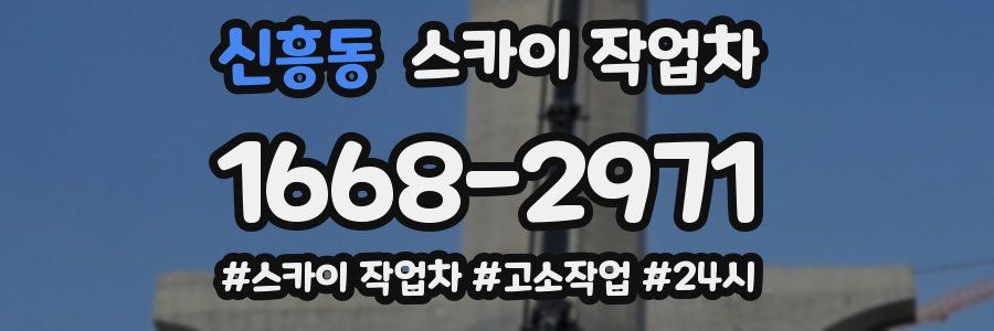 신흥동 스카이 작업차