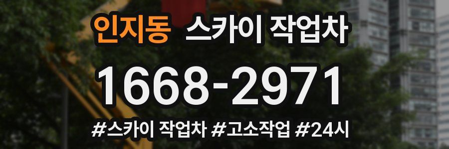 인지동 스카이 작업차