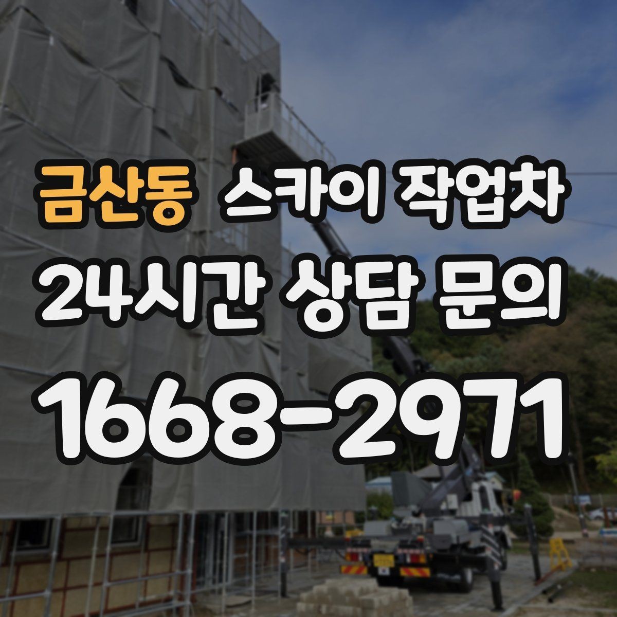 금산동 스카이 작업차 간판 표면 세척 작업 시 주의할 점
