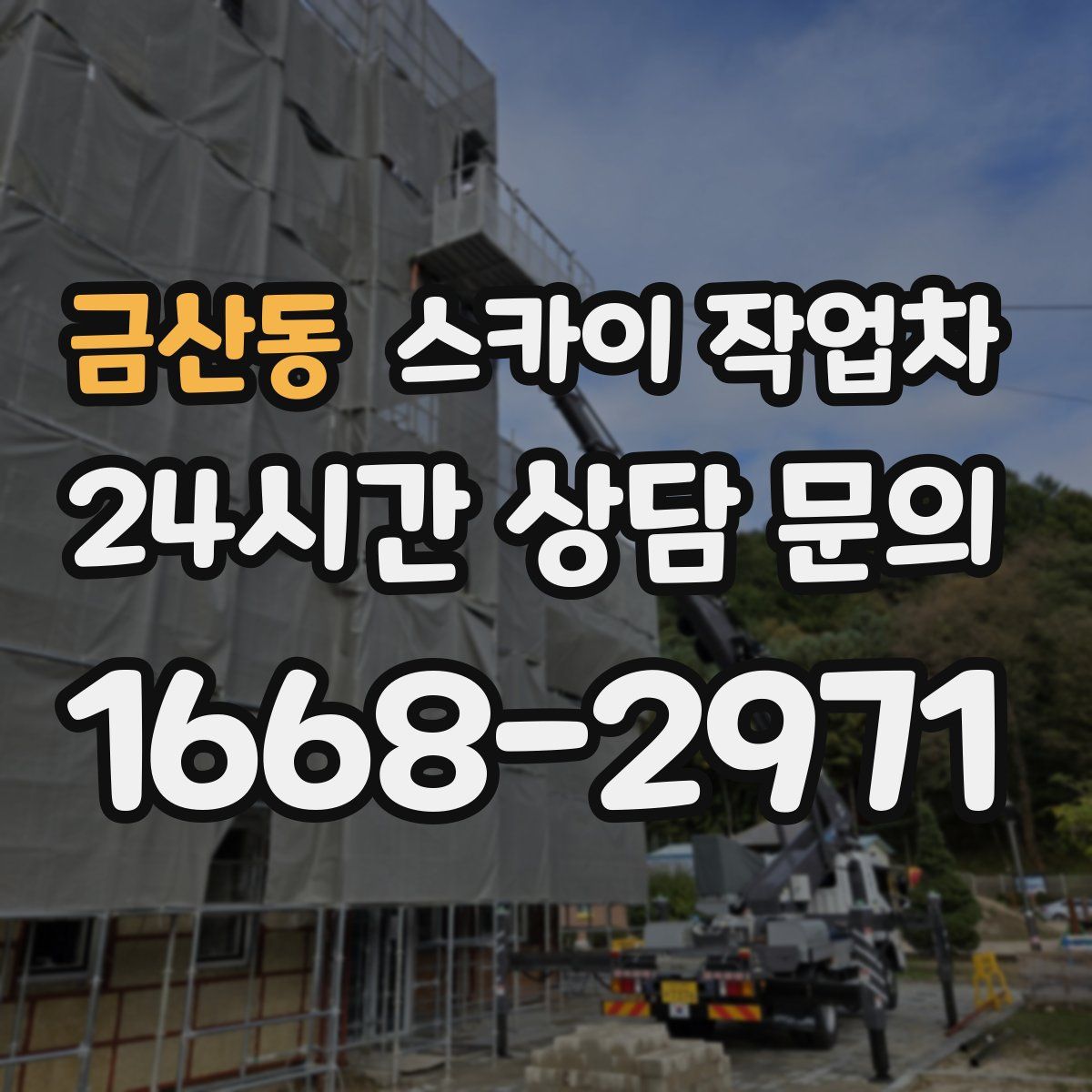 금산동 스카이 작업차