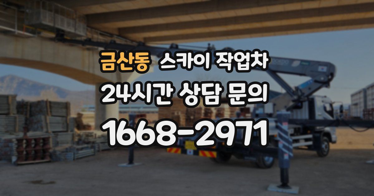 금산동 스카이 작업차