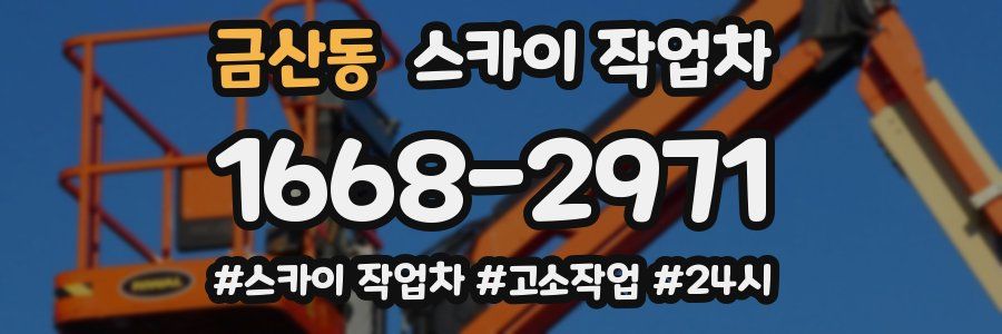금산동 스카이 작업차