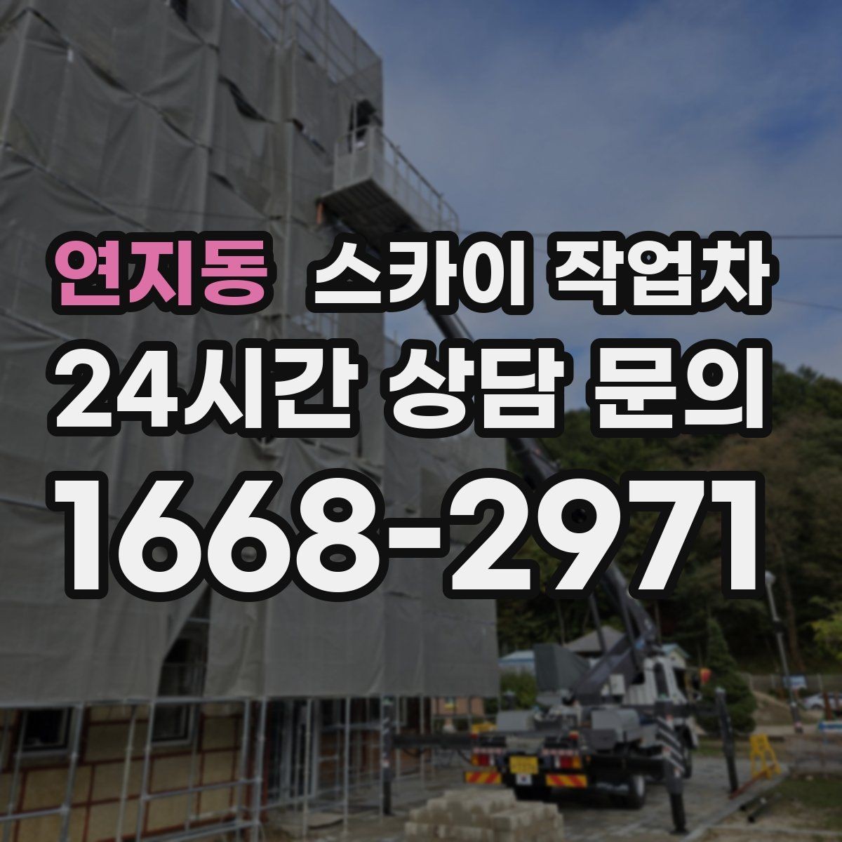 연지동 스카이 작업차 주변 장애물 때문에 작업 반경이 제한될 때