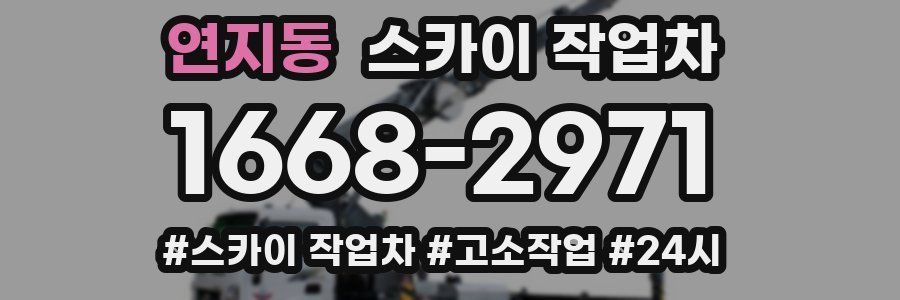 연지동 스카이 작업차