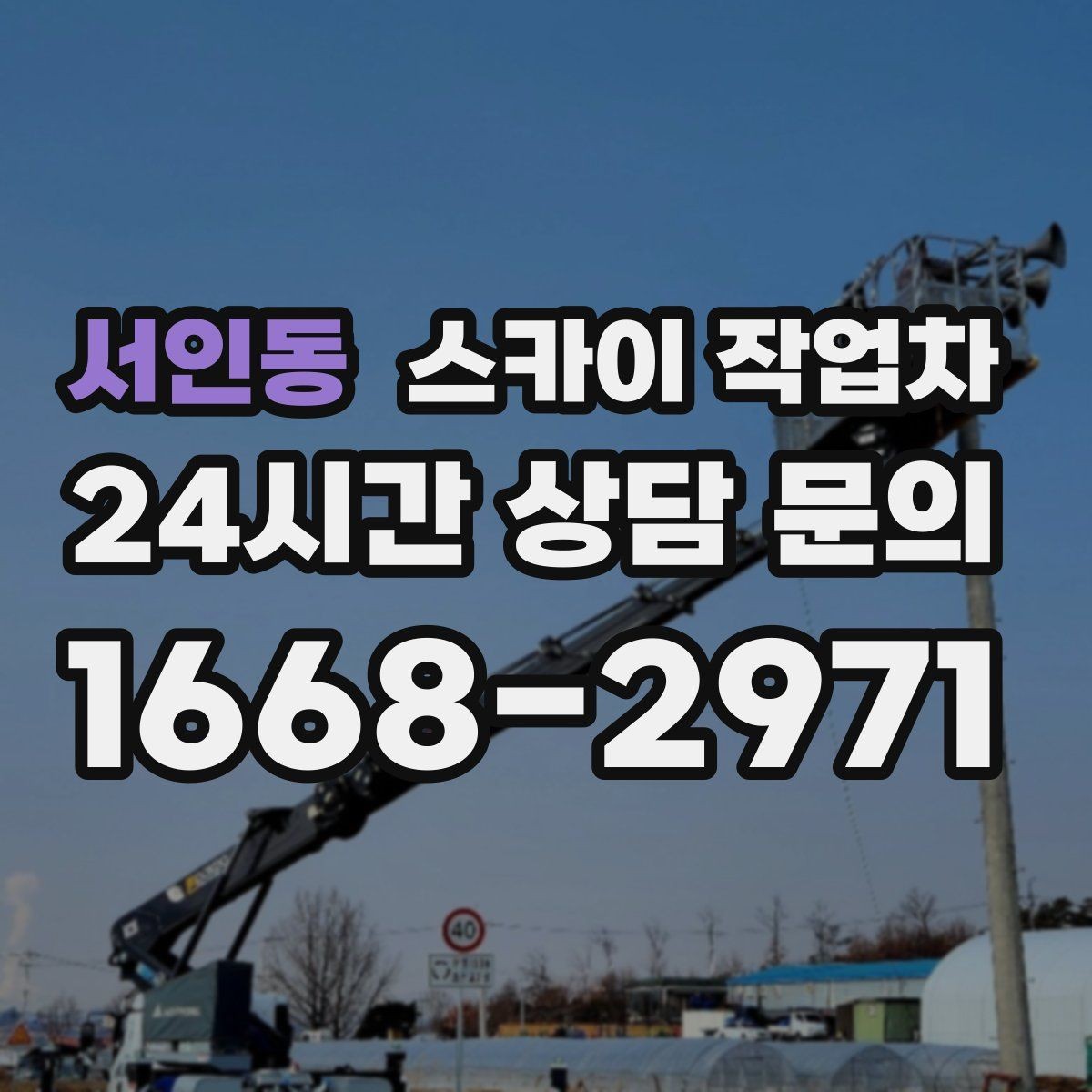 서인동 스카이 작업차 주거지 작업 시 민원 줄이는 방법