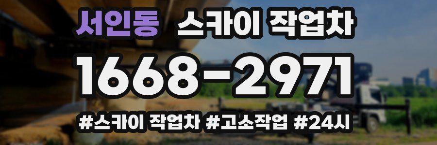 서인동 스카이 작업차