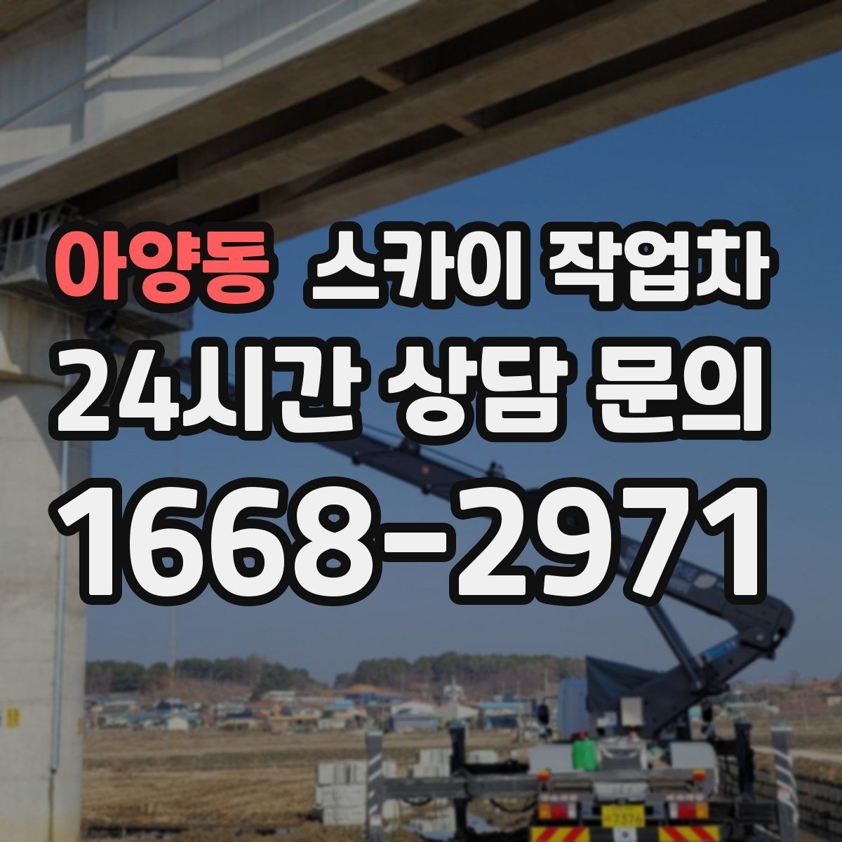 아양동 스카이 작업차 외벽 균열을 방치하면 생기는 문제