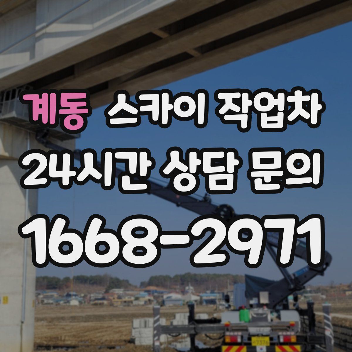 계동 스카이 작업차