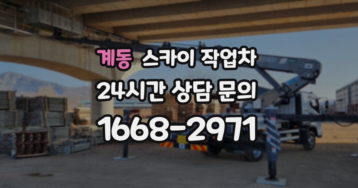 계동 스카이 작업차