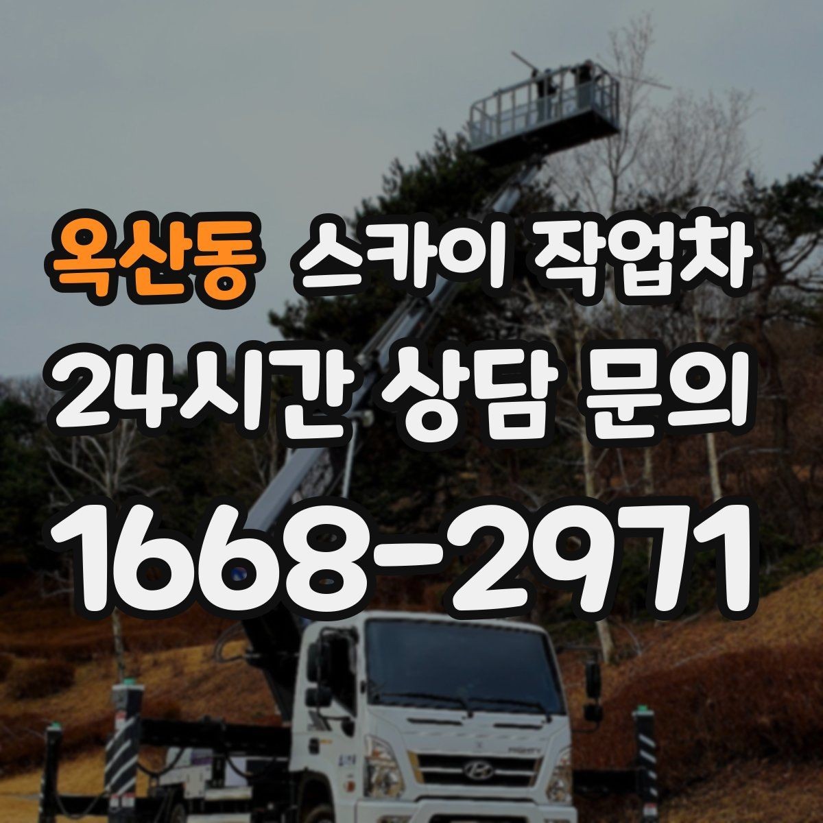 옥산동 스카이 작업차 1층 간판도 스카이 작업차가 필요한 경우