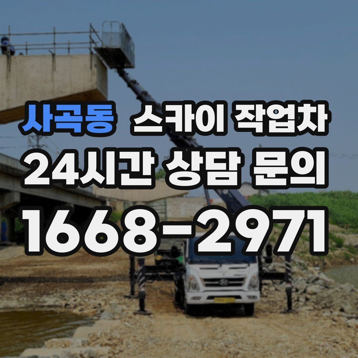 사곡동 스카이 작업차 건물 외관 유지보수에 꼭 필요한 이유