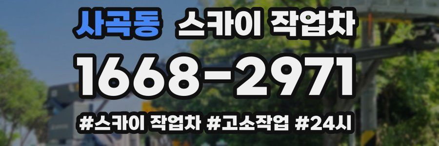 사곡동 스카이 작업차