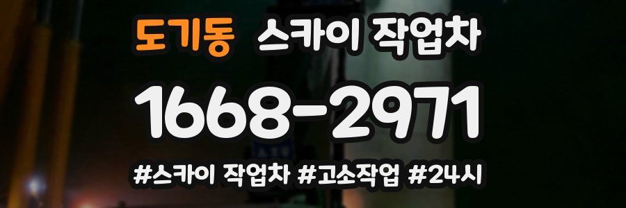 도기동 스카이 작업차