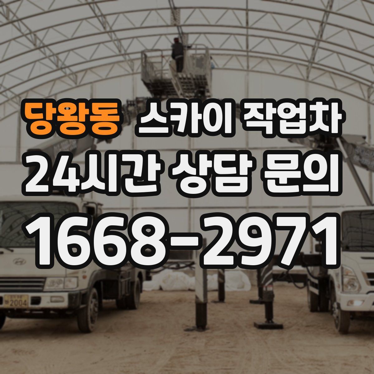 당왕동 스카이 작업차