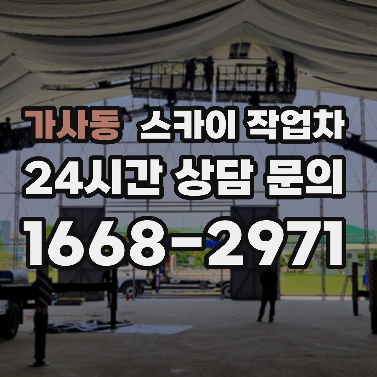 가사동 스카이 작업차 강풍 예보면 작업을 미루는 이유