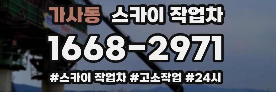 가사동 스카이 작업차