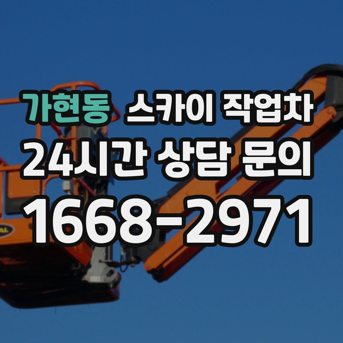 가현동 스카이 작업차