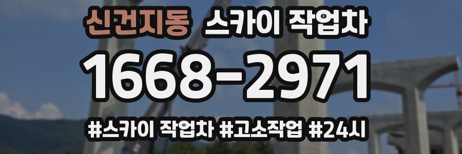 신건지동 스카이 작업차