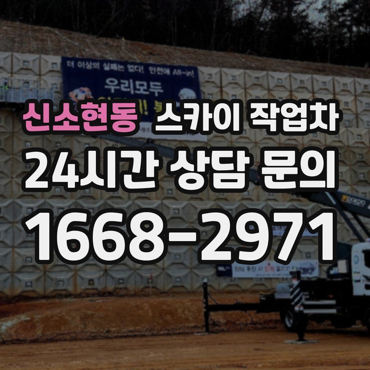 신소현동 스카이 작업차 외벽 배수구 덮개 설치 작업