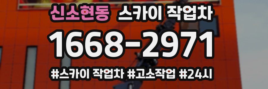 신소현동 스카이 작업차