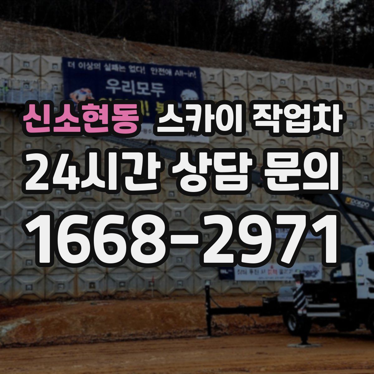 신소현동 스카이 작업차