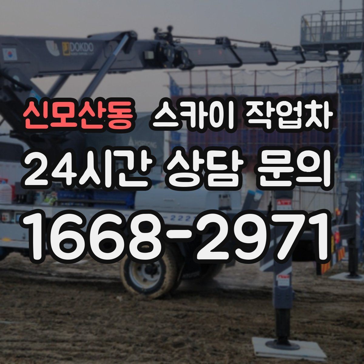 신모산동 스카이 작업차 외벽 환기구 망 교체가 필요할 때