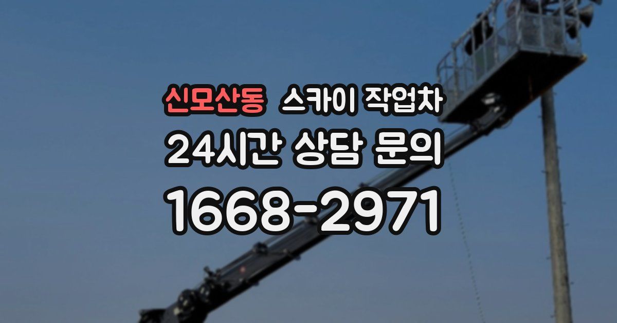 신모산동 스카이 작업차