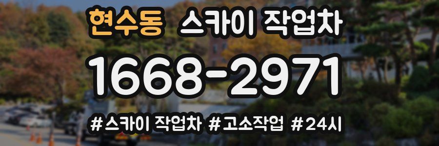 현수동 스카이 작업차