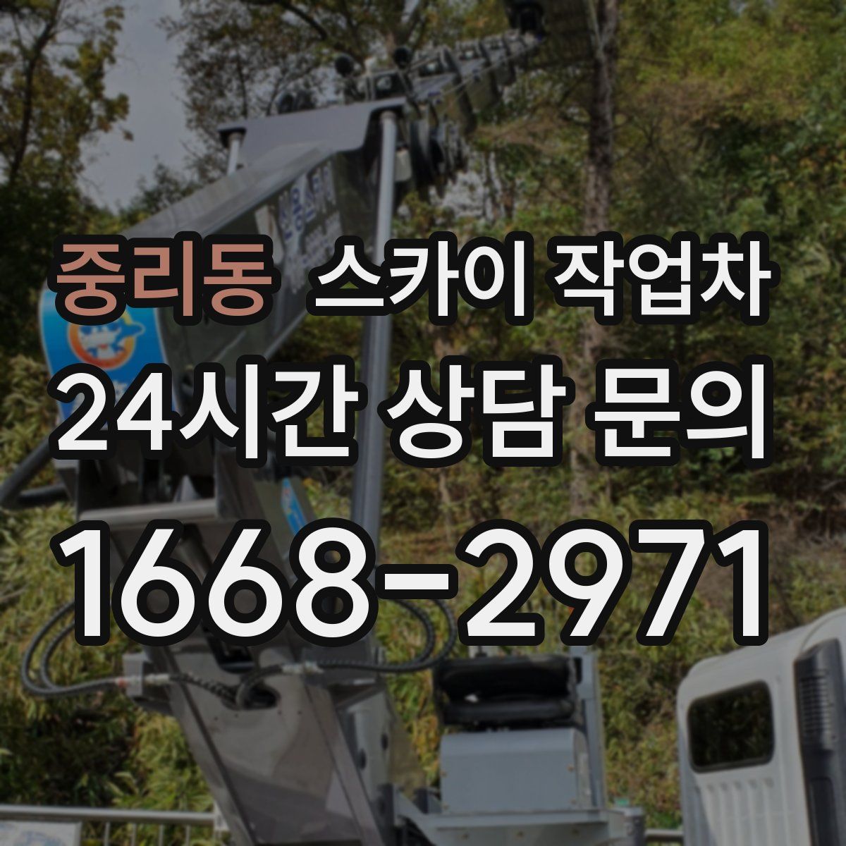 중리동 스카이 작업차