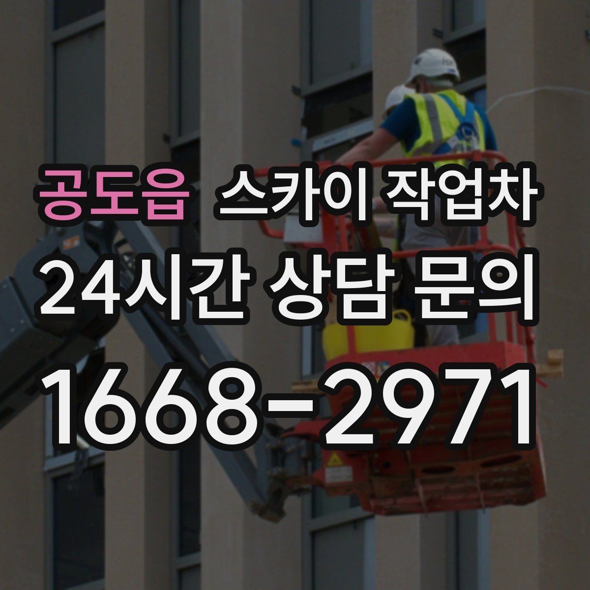 공도읍 스카이 작업차 작업 높이 측정이 애매할 때 확인법