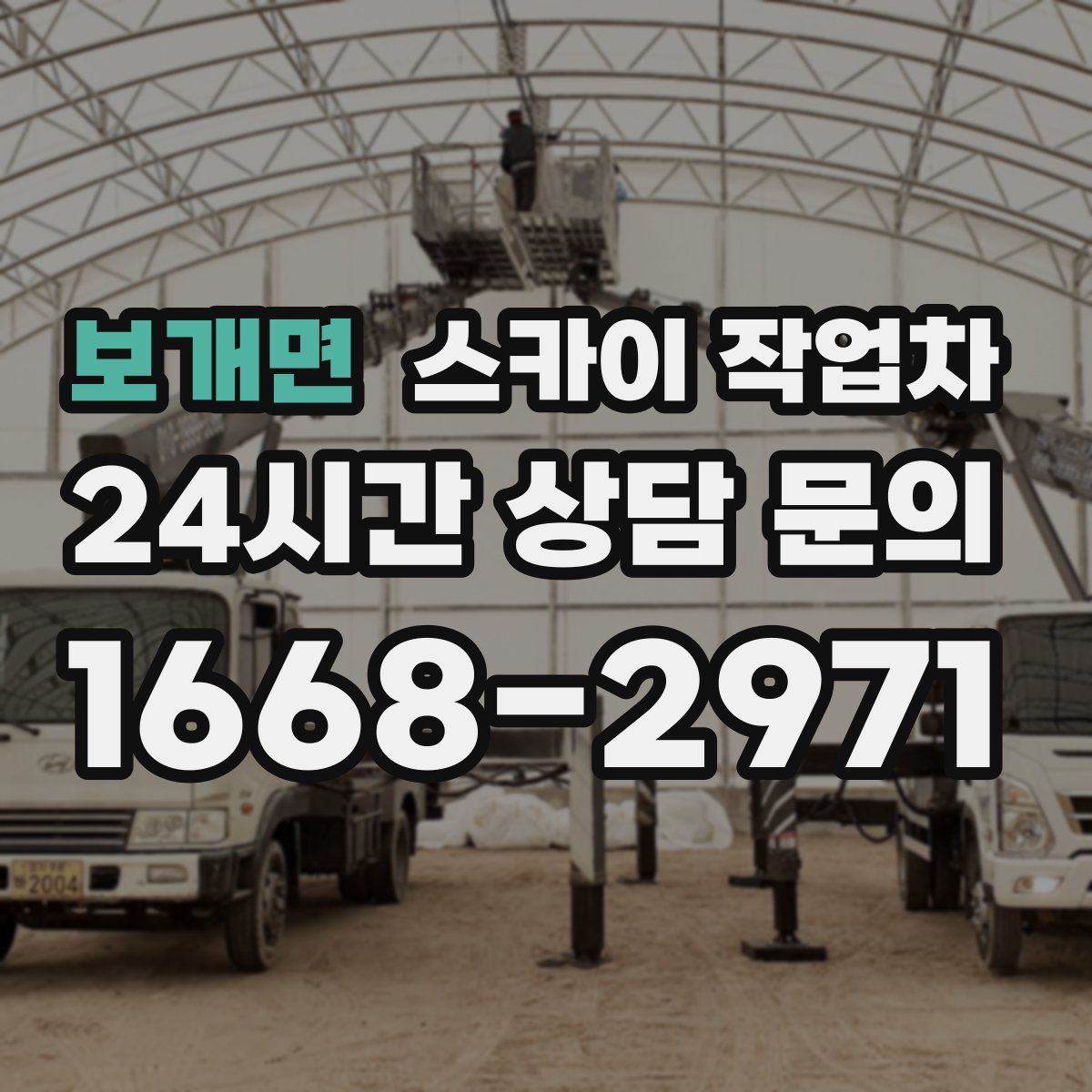 보개면 스카이 작업차