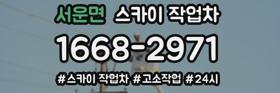 서운면 스카이 작업차