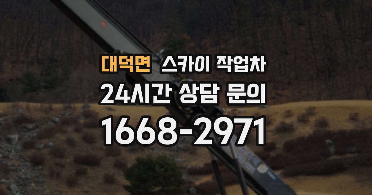 대덕면 스카이 작업차