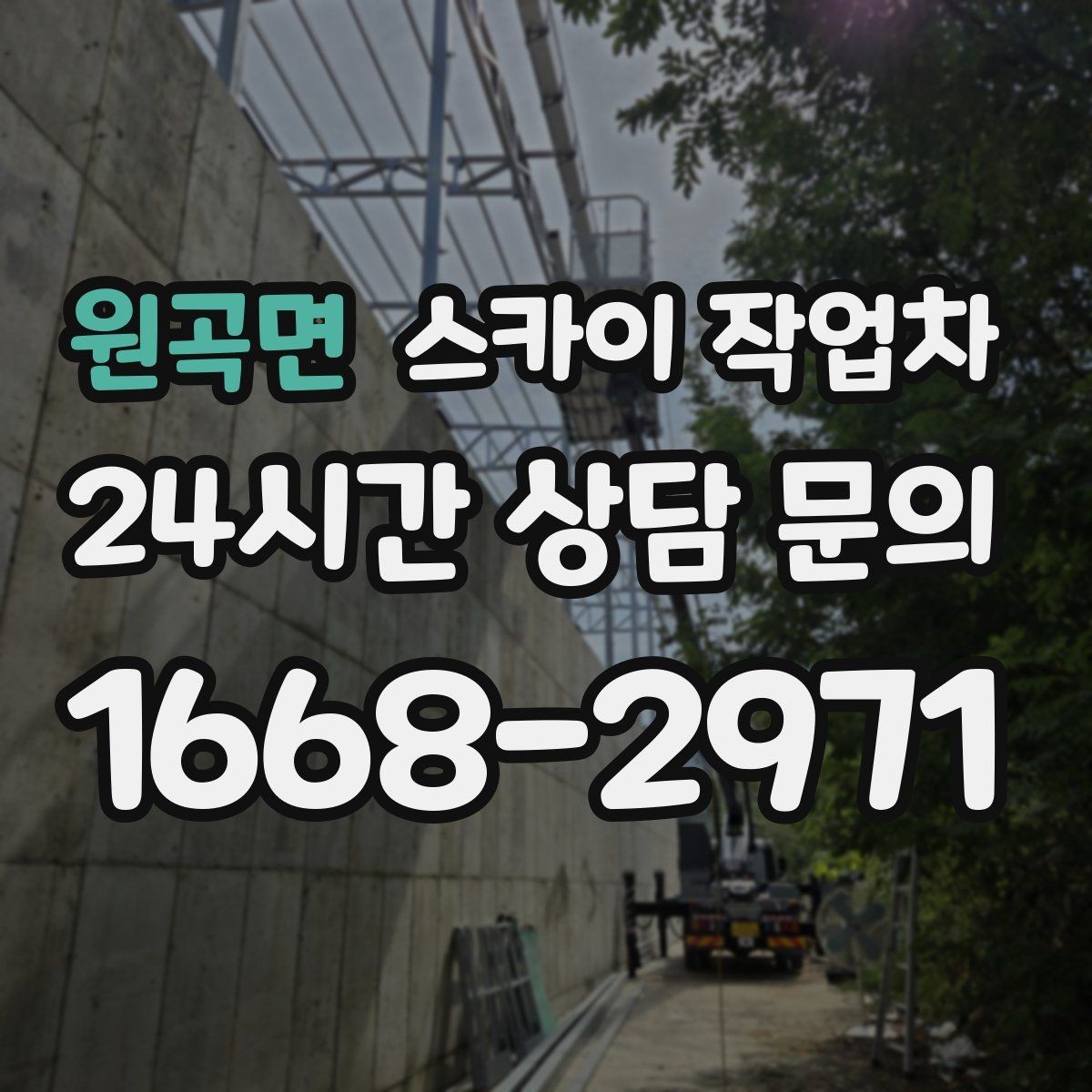 원곡면 스카이 작업차 외벽 부착물 철거 작업 안전하게