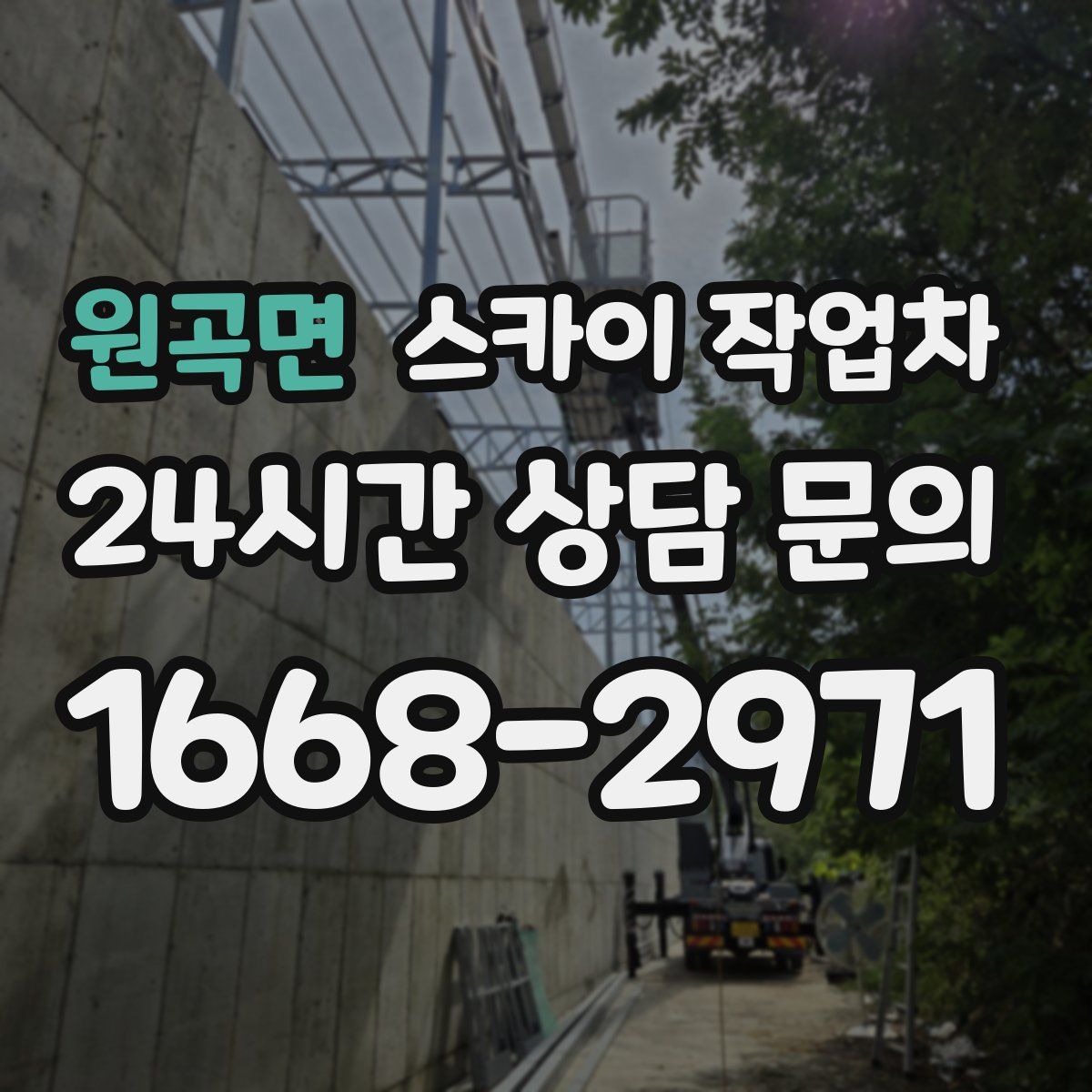 원곡면 스카이 작업차