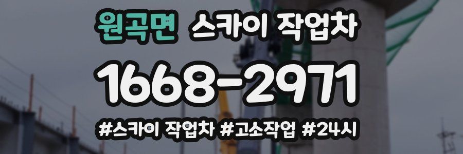 원곡면 스카이 작업차