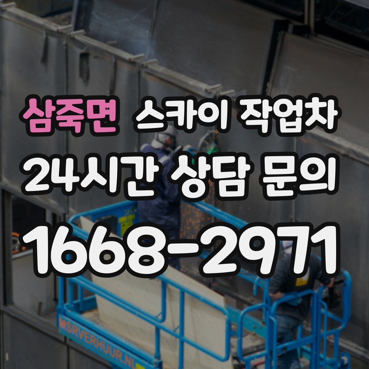 삼죽면 스카이 작업차 주변 차량 이동 협조가 필요한 상황