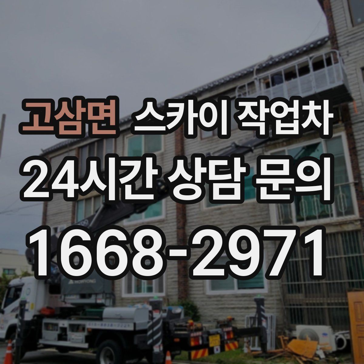 고삼면 스카이 작업차 고층 유리창 청소를 안전하게 하는 방법