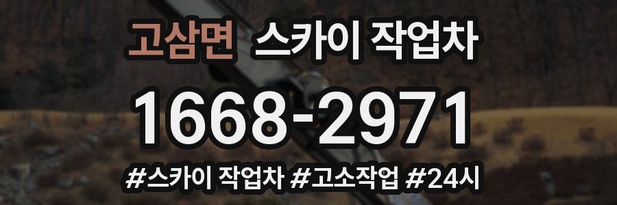 고삼면 스카이 작업차