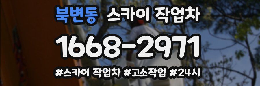 북변동 스카이 작업차