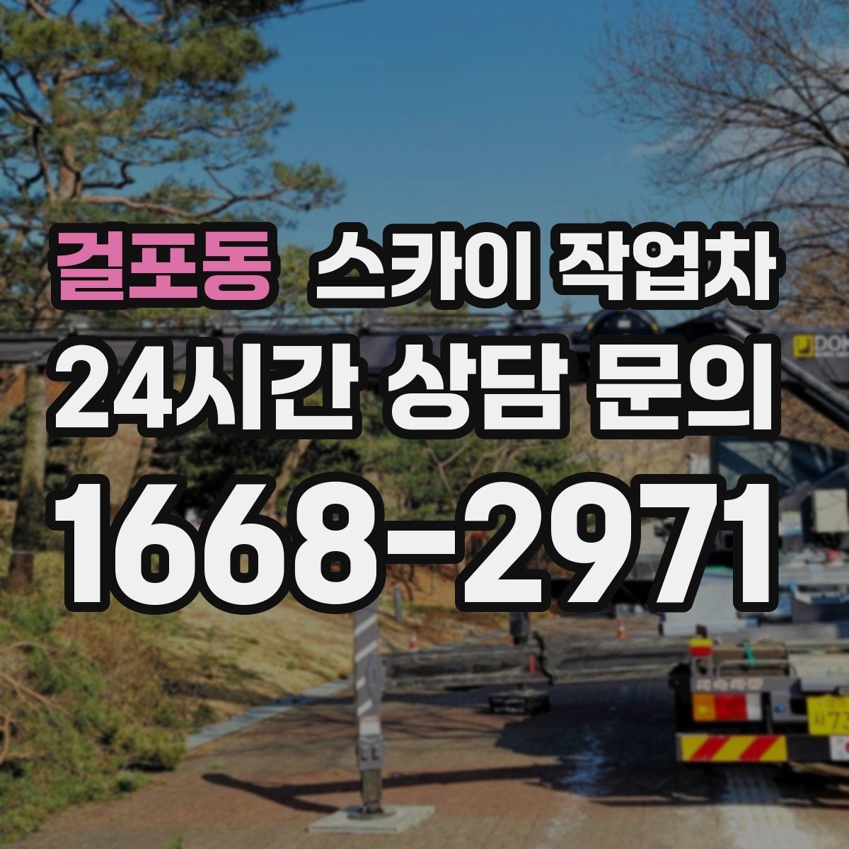 걸포동 스카이 작업차 외벽 점검으로 낙하 사고를 예방하세요