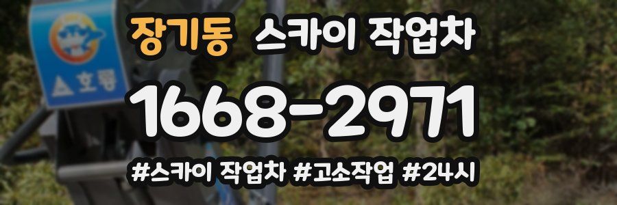 장기동 스카이 작업차